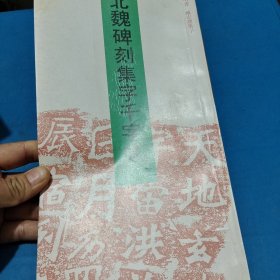 北魏碑刻集字千字文