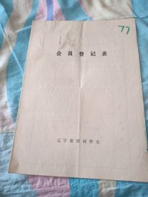 辽宁省诗词学会会员登记表【才立滨】含诗歌作品渔港晚情，晓雾