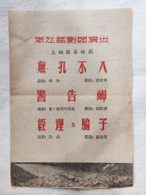 50年代话剧节目单，浙江话剧团演出，三个独幕话剧《无孔不入》，《警告钟》和《经理与骗子》，尺寸约为27*20公分，品相如图。