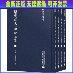 增广司马温公全集(1-4) (宋)司马光 广西师范大学出版社