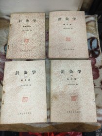 六十年代针灸学四本一套人民卫生出版社经络学说脉穴学刺灸学治疗学