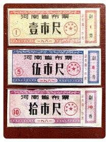 河南省布票1981壹市尺、伍市尺、拾市尺（背写）