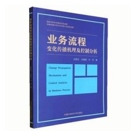 【假一罚四】业务流程变化传播机理及控制分析方贤文，王丽丽，卢可著9787312054358