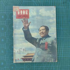 华东画报1950年新12期 少封底！
