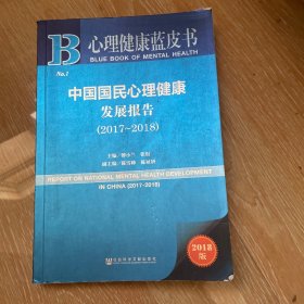 心理健康蓝皮书：中国国民心理健康发展报告（2017-2018）