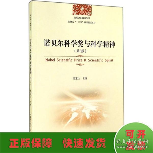 诺贝尔科学奖与科学精神（第2版）/高校通识教育丛书·安徽省“十二五”省级规划教材