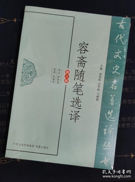 古代文史名著选译丛书：容斋随笔选译（修订版）