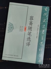 古代文史名著选译丛书：容斋随笔选译（修订版）