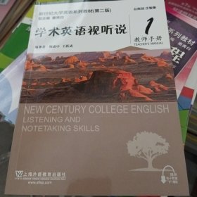 学术英语视听说1（教师手册 第2版）/新世纪大学英语系列教材