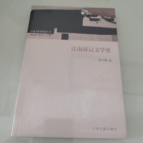 江南游记文学史