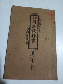 民国十年  高等小学学生用  新法 国语教科书 教育部审定