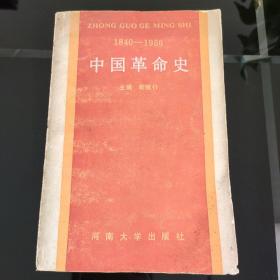 中国革命史