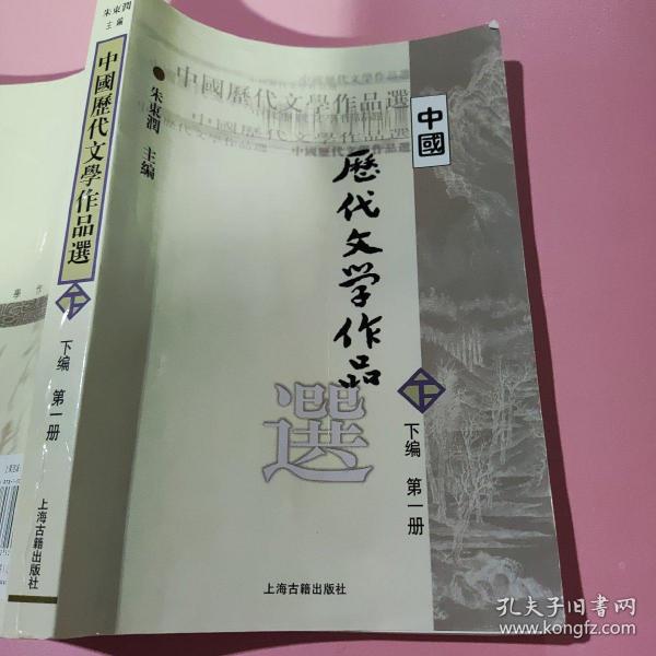 中国历代文学作品选（下编 第一册）