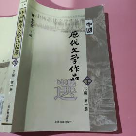 中国历代文学作品选（下编 第一册）