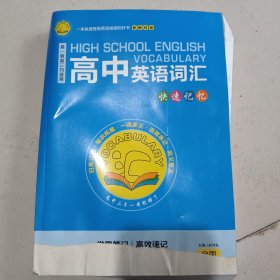 高中英语词汇快速记忆