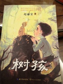 树孩：赵丽宏全新力作