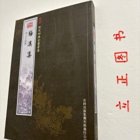 【正版现货，一版一印】梅溪集，钦定四库全书荟要系列，温州乐清乡贤王十朋著作，竖排繁体版，据摛藻堂原刻板影印，非常珍贵，适合收藏，著名清史学家戴逸作序，四库全书是书中精品，辅之现代印刷技术，这套丛书理所当然成为大小图书馆和个人收藏珍品，王十朋，字龟龄，号梅溪，南宋著名政治家和诗人，温州乐清梅溪人。绍兴二十七年，他以“揽权”中兴为对，中进士第一，被擢为状元，历官龙图阁学士，谥忠文。品相好，保证正版图书