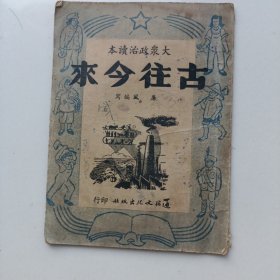 大众政治读本 古往今来