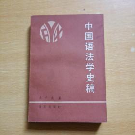 中国语法学史稿
