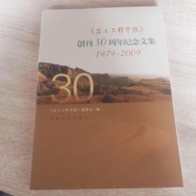 《岩土工程学报》创刊30周年纪念文集:1979-2009