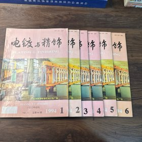 电镀与精饰1994年第（1-6）期