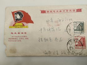 1969年语录实寄封一件，广东儋县西庆农场寄北京广安门中医研究院钱轶显教授实寄封，内有信件两页，内容谈到对北京支援农场医疗队的感谢和友情，时代特征浓厚，实物拍摄