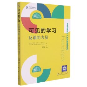 可见的学习：反馈的力量