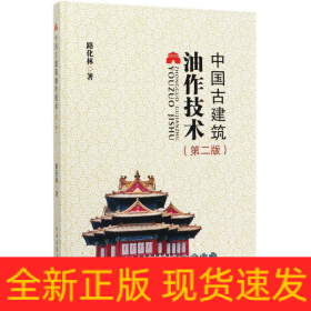 中國(guó)古建筑油作技術(shù)(第2版)(精)