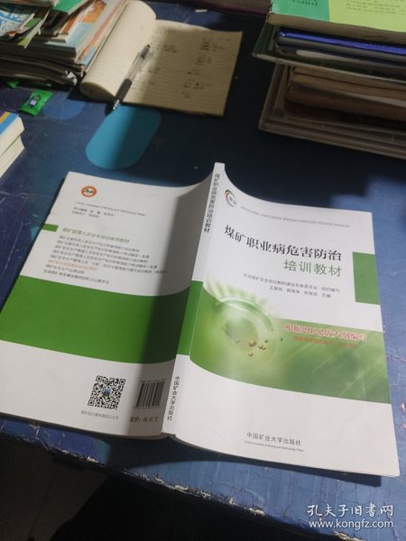 煤矿职业病危害防治培训教材