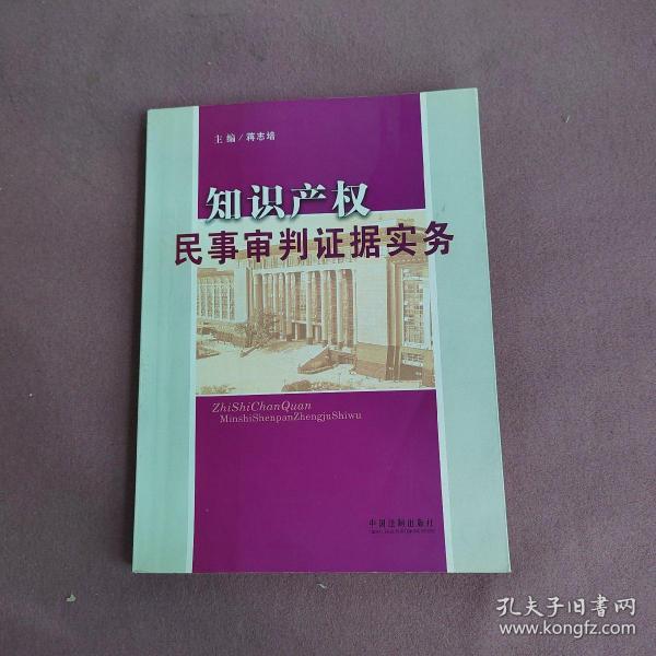 知识产权民事审判证据实务