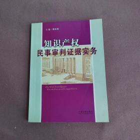 知识产权民事审判证据实务