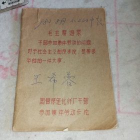 80年代国营保定化纤厂干部参加集体劳动卡片（记录本）/带毛主席语录