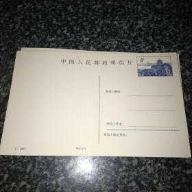 中国人民邮政明信片 4分