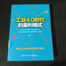 工业4.0时代的盈利模式