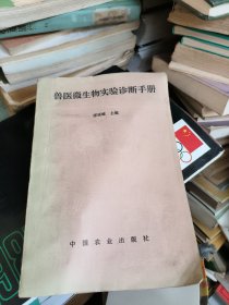 獸醫(yī)微生物實(shí)驗(yàn)診斷手冊