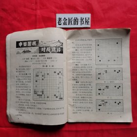 围棋（一九七九年 第三、九期·总第89～95期·月刊）。【围棋月刊社，围棋月刊编辑部，1979年】。私藏書籍，共计2册/合售。