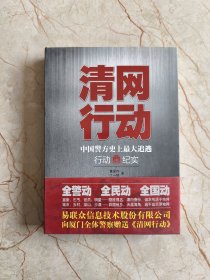 清网行动：中国警方史上最大追逃行动纪实