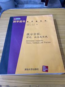 微分方程：理论.技术及实践