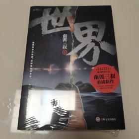 南派三叔：世界（全新未开封）