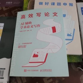 高效写论文：AI辅助学术论文写作