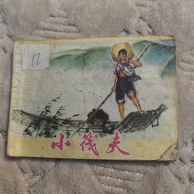 连环画：小笩夫，上海人民出版社1975年一版一印（实物拍图，外品内页如图）