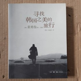 寻找韩国之美的旅行