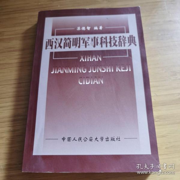 西汉简明军事科技辞典  签名