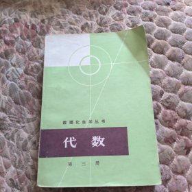 数理化自学丛书，代数，第三册，里面干净无写划，