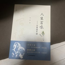 百年回望汪曾祺系列从书— 人生百味：汪曾祺年谱