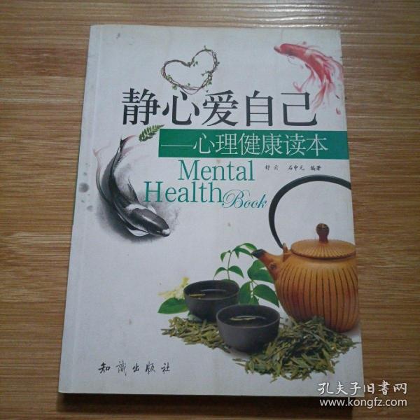 静心爱自己：心理健康读本