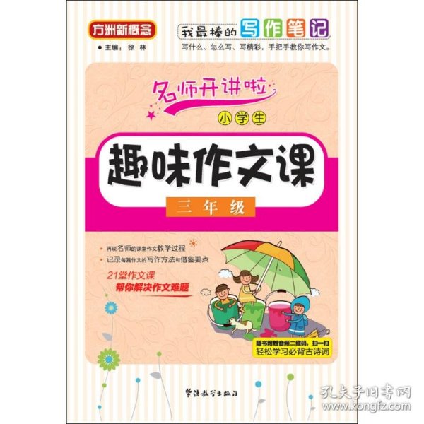 小学生趣味作文课：三年级