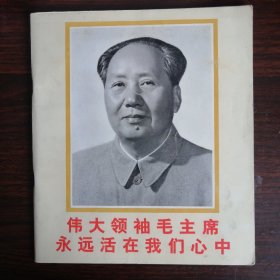 伟大领袖毛主席永远活在我们心中
