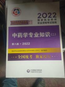 中药学专业知识（二）（第八版·2022）（国家执业药师职业资格考试指南）