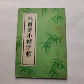 杜甫诗小楷字帖